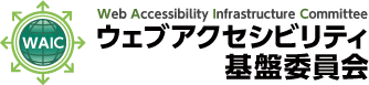 ウェブアクセシビリティ基盤委員会 / WAIC: Web Accessibility Infrastructure Committee