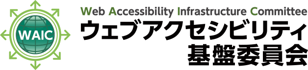 ウェブアクセシビリティ基盤委員会 Web Accessibility Infrastructure Committee (WAIC)