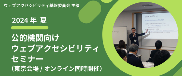 ウェブアクセシビリティ基盤委員会主催 2024年 夏 公的機関向けウェブアクセシビリティセミナー（東京会場/オンライン同時開催）