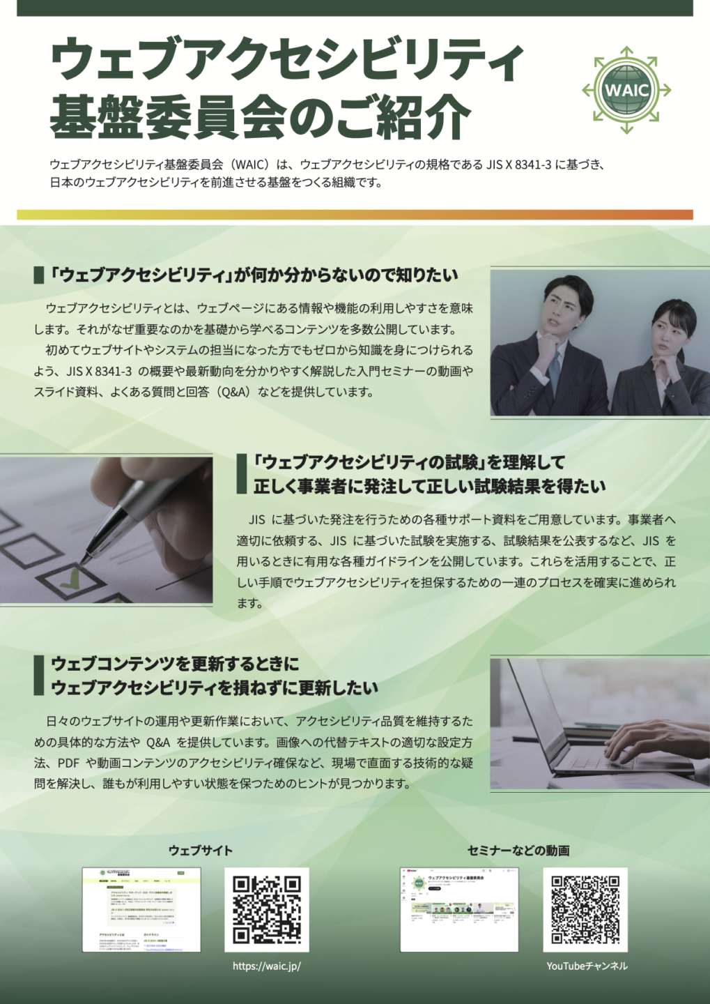 「ウェブアクセシビリティ基盤委員会の概要」リーフレット表面のサムネイル
